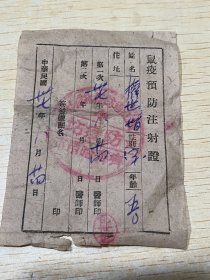 1948年的嫩江省鼠疫预防注射证