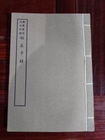 好品-64年-69年艺文印书馆影印出版《百部丛书集成》-嬾真子錄-1册全