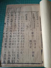 易代之季，明版清印 史记 存23~25 三卷一册全 （为 礼书、乐书、律书），大开本，不避清讳。