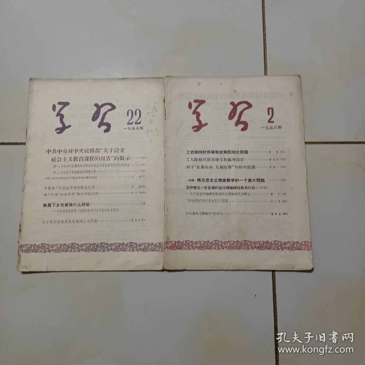 1957年代，1958年代两本学习杂志