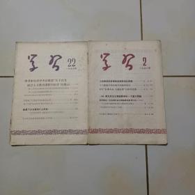 1957年代，1958年代两本学习杂志