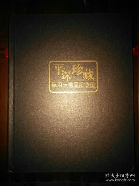 品超好【平安银行 深圳发展银行 信用卡精品纪念册】内含尾号都是88888888的实物信用卡卡面63枚非常精美漂亮。14开厚3.1厘米大册子。赠送原装厚纸板外壳（看不上丢掉）超重我包邮，发邮政普通包裹寄给您