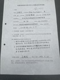 王晓光信札，王晓光， 1970年1月出生， 1998年6月于中国科学院长春物理所获博士学位。现为浙江大学物理系近代物理中心教授