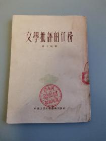 新中国文学 程千帆 《文学批评的任务》 及孙犁《文学短论》/两册合拍