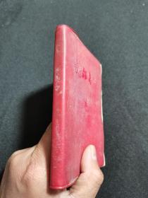 红宝石皮（）读报手册（64开）1967年  北京版