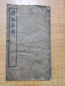 潘龄皋书《诗话集锦》白纸大开一册全