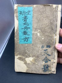 手抄本中医药书，48个筒子页