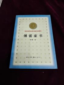 《百年百种优秀中国文学图书～傅雷家书》