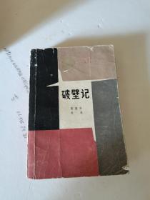 1980年，一版一印，破壁记