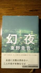 东野圭吾《幻夜》亲笔签名本 日本著名作家《白夜行》续作