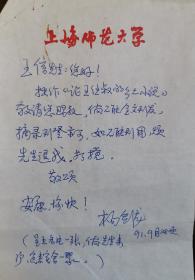 文学评论家上海师范大学教授杨剑龙信札，规格19X12