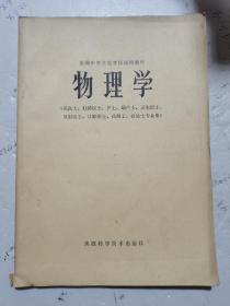 1982年，一版一印，物理学，供医士，护士，助产士等用