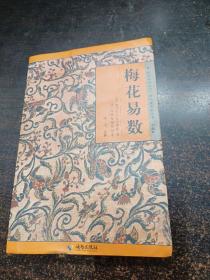 梅花易数 《故宫珍本丛书》精选整理本丛书 海南出版社