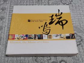 瑞鸣音乐 （CD 全20碟）：伶歌1、小曲儿、粉墨是梦1、姹紫嫣红、杏花天影、琴、国乐炫技、风琴风情、映山红、思乡曲、玫瑰三顾、47弦的记忆、凤凰涅磐、鼓舞心弦、瑶山夜歌、斗、宛若微风、琴迷歌剧夜、黑白风景、藏密