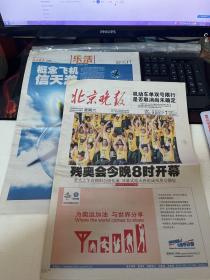 北京晚报 2008年9月6日 2008年北京残奥会开幕 （品相如图 内容自鉴 不退不换）【西院资料45箱 编号：163】