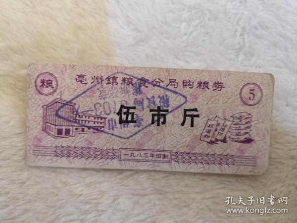 1983年亳州镇粮食分局购粮券伍市斤，加盖亳州市粮食局8703-X章，数量稀少保存不易，不可多得