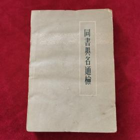 1962年《同书异名通检》（1版1印）杜信孚 编，江苏人民出版社 出版