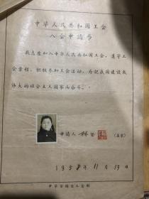 58年的中华全国总工会入会申请书、申请人林玉洁