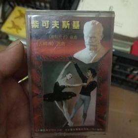 老磁带 : 柴可夫斯基舞剧音乐