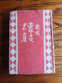 蒙古土产 32开 昭和19年版 书内水渍  日文