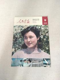 人民画报之1980年第
9期，(彩照极有历史文献价值)`可作为补缺本配套之用