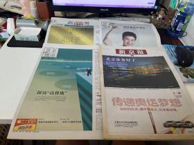 新京报 2008年8月8日 2008年北京奥运会开幕 报纸四份 （品相如图 内容自鉴 不退不换）【西院资料45箱 编号：154】