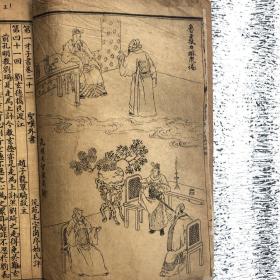 增像全图三国志演义（弟一才子书）卷二十一：二十二：二十三：二十四：第四十一回一第四十八回；一册全美品