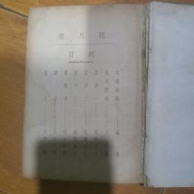 民国25年精装本白话长篇狭邪小说《花月痕、恨海》一册全，20*13厘米，厚1.5厘米