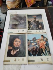 1979年，1980年。一版一印，外国美术介绍，席里河，库尔贝，列宾，柯罗，四本合拍