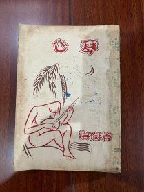 新文学：诗集《心琴》名家吴江冷设计封面、黎国佐插图。民国三十八年初版、书品如图所示！