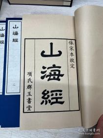 《山海经》是一部记载我国古代神话、地理、植物、动物、矿物、物产、宗教、医药、民俗、民族的著作。全书现存十八篇，藏山经5篇、海外经4篇、海内经5篇、大荒经4篇。
此写刻本为清康熙时期项絪群玉书堂刊本。内容含：上山海经奏（刘秀撰）、山海经序（郭璞撰）、山海经后序（杨慎撰）及以上十八卷，精选安徽泾县半生熟，偏熟仿古宣，长时间阅读，眼睛不疲劳。磁青纸封面、传统蓝布封面，一函三册，四眼线装。