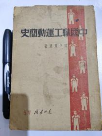 民国旧书——中国职工运动简史-邓中夏遗著，竖版繁体，民国三十六年初版