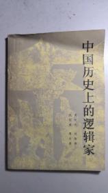 《中国历史上的逻辑家》，一册全。研究逻辑的书，比较少。