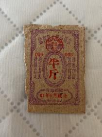 1961年湖北监利油票   背面有油印字迹