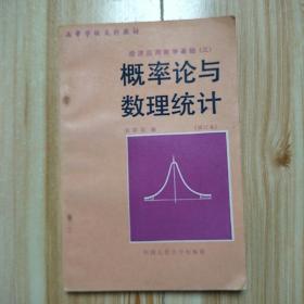 高等学校文科教材经济运用数学基础（三）概率论与数理统计