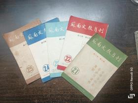 1951年《苏南文教月刊》8至12期五册合拍