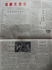 《成都文艺界》报1988年创刊号，少见，四川成都市文联主办八十年代怀旧报纸创刊号，作家们自己的报纸1988年4月20日出版第一期有四川艾芜头版头条口述文章 边角有裂口见图