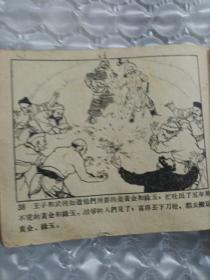 正版保老连环画《王子和武将》，50年代老版连环画【何泥改编 中国名画家陈惠冠绘图 珂玲封面】五十年代稀缺本/孔网少现，辽宁画报社出版，封面内文全，自制封底 品如图，约1955年