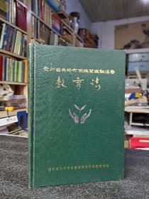 贵州省关岭布依族苗族自治县教育志(只发中通快递10元，新疆青海快递46元，拍后修改邮费，有意见请勿拍）