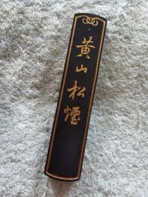 “黄山松烟”（1两），上海墨厂出品