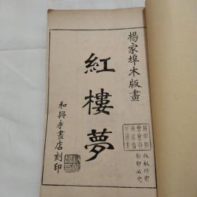 杨家埠《红搂梦》人物木版画一册全，杨家埠木版年画是一种流传于山东省潍坊市杨家埠的传统民间版画。其制作方法简便，工艺精湛，色彩鲜艳，内容丰富。每年春节年画题材都会更换一次，许多新思想、新事物出现之后，马上就能够在年画中反映出来，对社会的进步起到一定的促进作用。