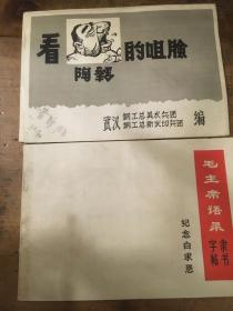 《看陶铸的咀脸》只有前五页武汉钢工总美术兵团