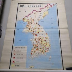 朝鲜三一人民起义形势图，抗美，援朝时期的手绘参考图 反抗日本帝国主义侵略实物教材 50年代手绘老地图 长155厘米，宽120厘米。世界反法西斯的成果图