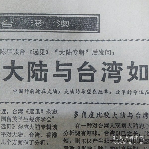 建立民主的教育以人为中心的教育活的教育、关于治理经济环境与避免经济萎缩的通信讨论、中苏经贸关系步入新的发展阶段、本报总编辑访美素描、大陆与台湾如何携手、关于县级机构改革的几点意见、建立贫困地区经济开发良性运行机制、上海亚洲皮鞋厂广而告之、中国人民建设银行上海市分行1988年度资产负债表（3~14版）