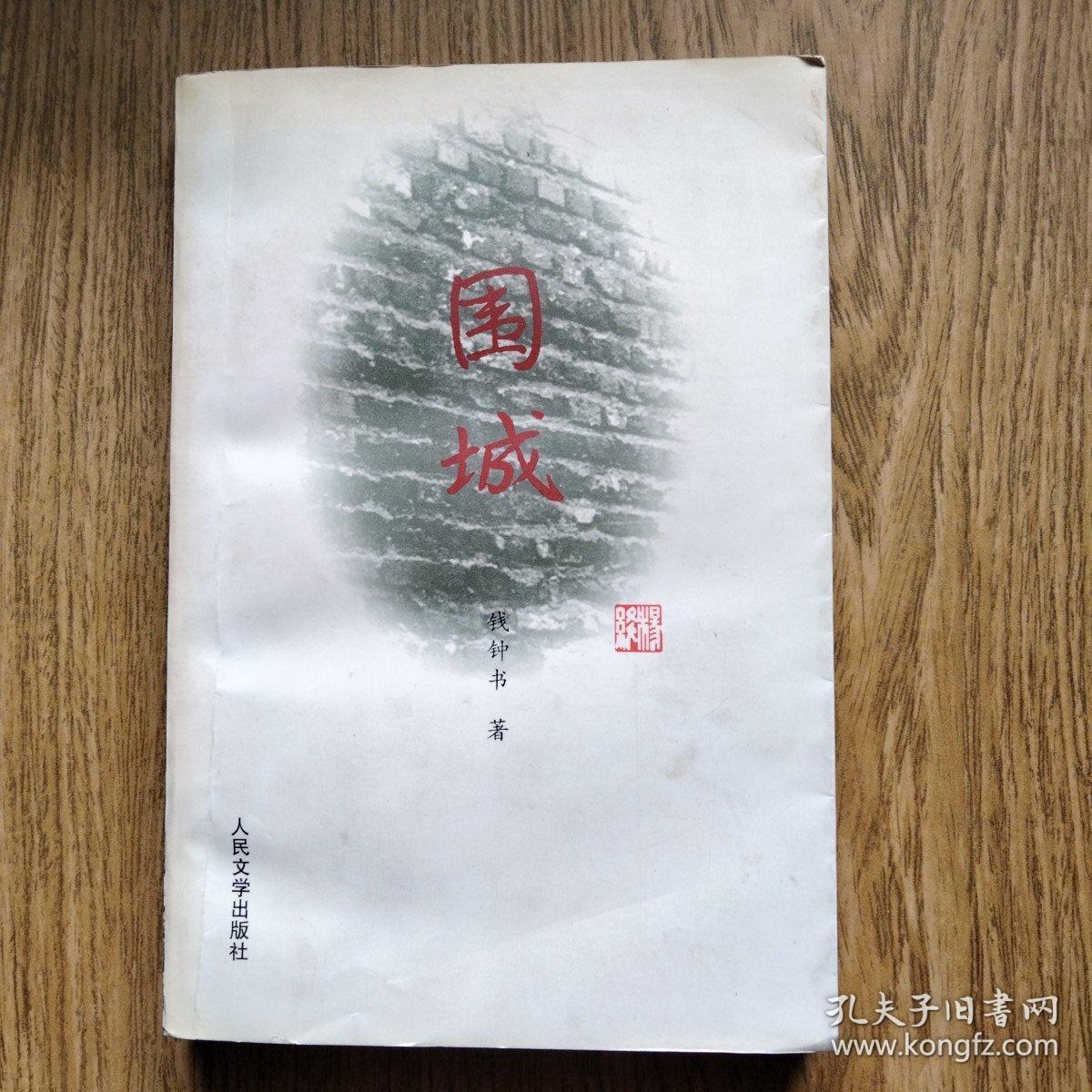 围城