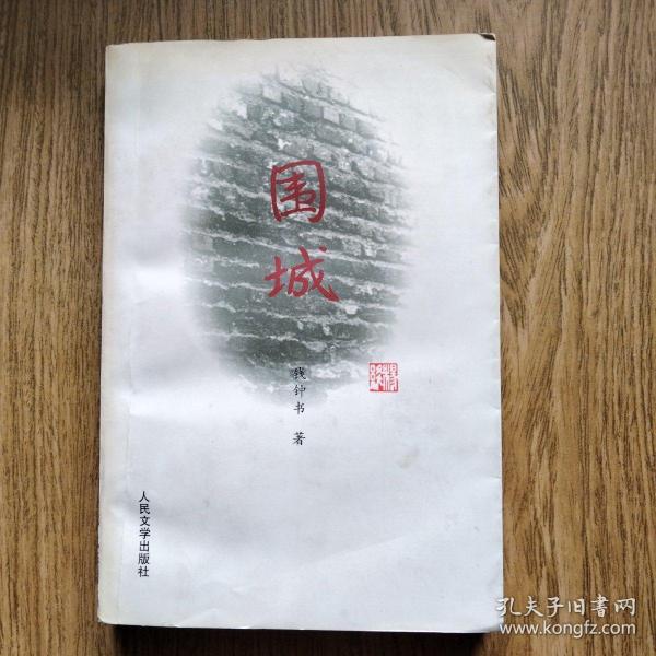 围城