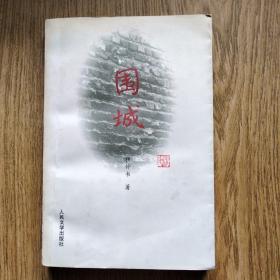 围城