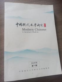 中国现代文学研究丛刊 2020年第11期 评论暴雨剧本雷雨 马原先锋派小说 平凡的世界 柯灵 诗人西渡 萧乾 林语堂 徐訏诗歌 诗歌研究 等内容论文资料珍贵史料260页厚书 大十六开 中国现代文学馆馆藏民国原版书影欣赏