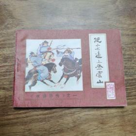 精品连环画套书：《水浒后传》十册全