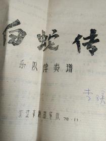 1978年浙江京剧团演出大型传奇剧《白蛇传》乐队演奏谱 油印唱词节目本八开大，印量很少 京剧名家演员李瑛签名 李瑛（1931—2003）著名京剧张派青衣演员，浙江省京剧团离休干部（享受副厅级待遇 13岁以“童伶”的身份在《游龙戏凤》中登台亮相，后又在《望江亭》《西厢记》《白蛇传》《玉堂春》等戏中扮演主角，一生演过剧目有上百出之多，唱腔华丽柔美刚健清新，表演感情细腻稳重端庄，博采梅尚之长艺术炉火纯青